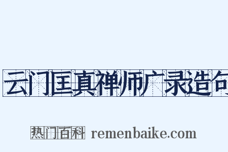 云门匡真禅师广录造句是什么意思的图片